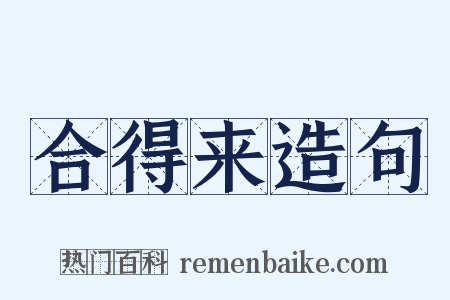 合得来造句是什么意思的图片